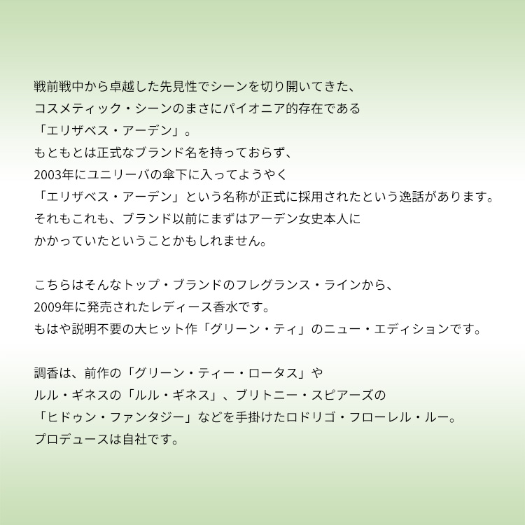 エリザベスアーデン グリーンティー エキゾチック EDT・SP 100ml