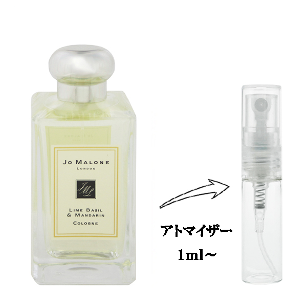 [商品番号] FR2140000500075[メーカー・ブランド] ジョー マローン[商品名] ライムバジル＆マンダリン EDC 【お試し香水】 1ml[キーワード] 香水・フレグランス:ミニ香水・ミ