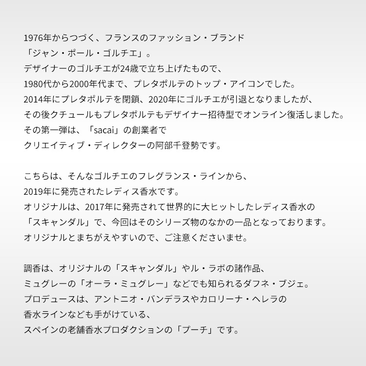 ジャン ポール ゴルチェ スキャンダル ア パリ EDT 【お試し香水