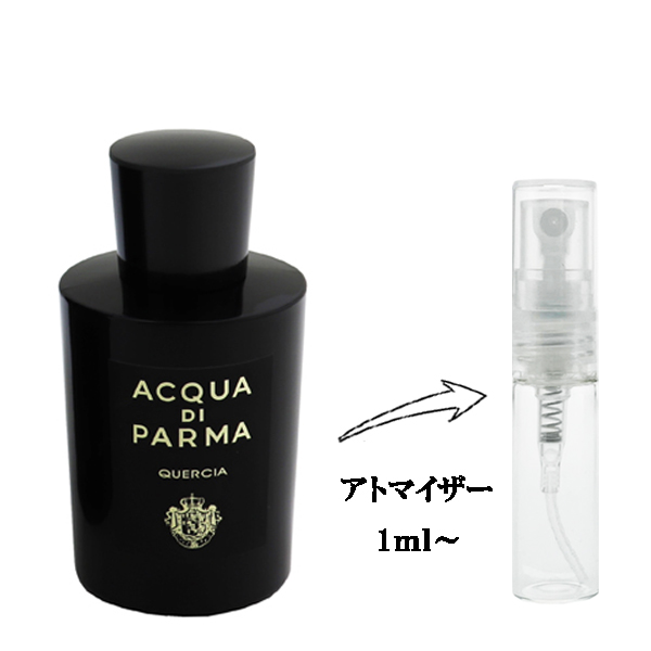 アクア デ パルマ シグネチャー ケルシア EDP 【お試し香水