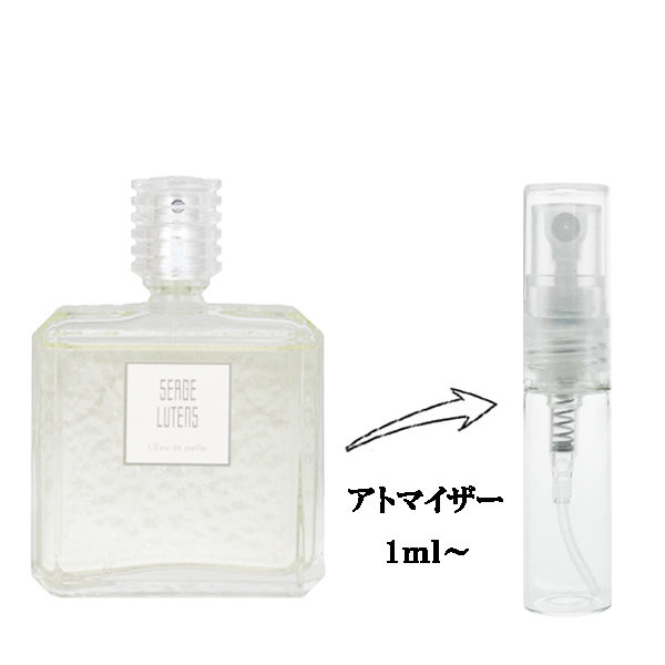 セルジュ ルタンス ロードゥパイユ EDP 【お試し香水】 1ml SERGE