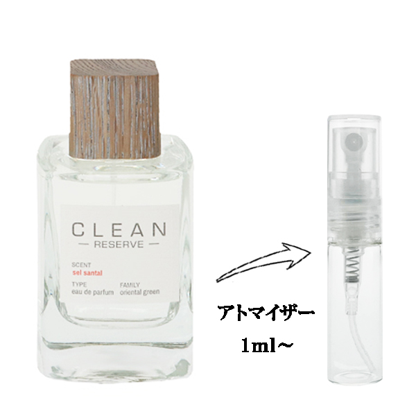 [商品番号] FR2140004400043[メーカー・ブランド] クリーン[商品名] リザーブ セルサンタル EDP 【お試し香水】 1ml[キーワード] 香水・フレグランス:ミニ香水・ミニボトル: