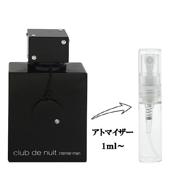 アルマフ クラブ ドゥ ニュイ インテンス マン EDT 【お試し香水