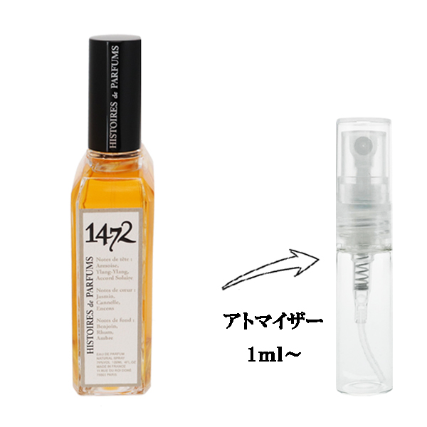 イストワール ドゥ パルファン 1472 神曲 EDP 【お試し香水】 1ml