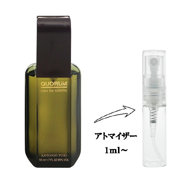 アントニオ プイグ クォーラム EDT 【お試し香水】 1ml ANTONIO PUIG