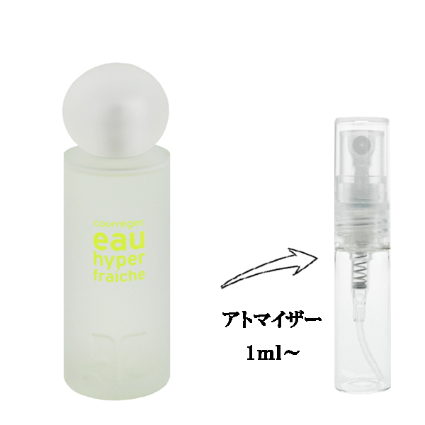 クレージュ オー ハイパー フレッシュ EDT 【お試し香水】 1ml