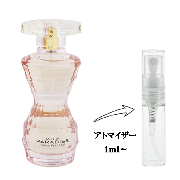ソフィア ベルガラ ロスト イン パラダイス EDP 【お試し香水】 1ml