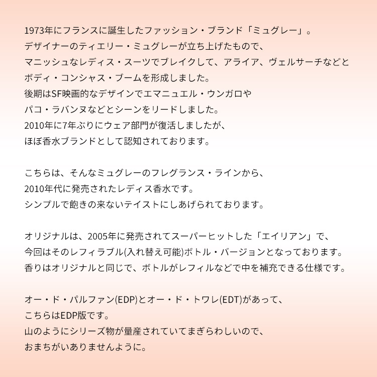 ♢60ml♢ティエリーミュグレー♢ エイリアン (レフィラブル)