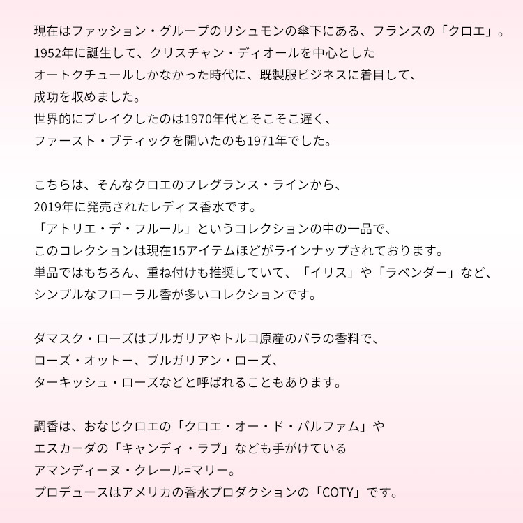 クロエ アトリエ デ フルール ダマスクローズ EDP・SP 150ml