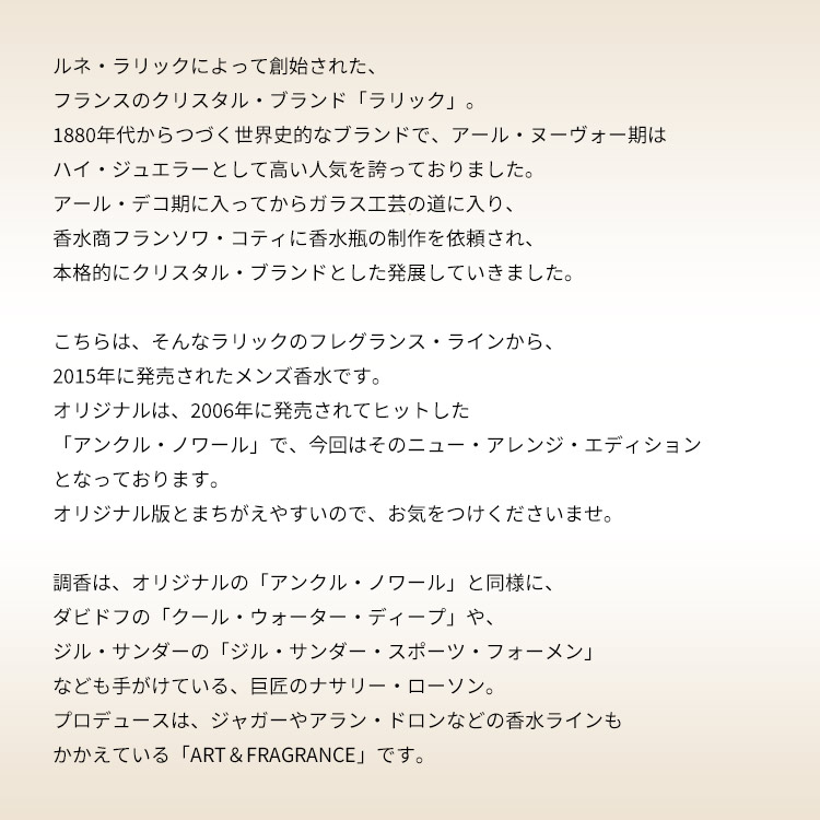 ラリック アンクルノワール オードトワレ 100mL｜ラリック公式