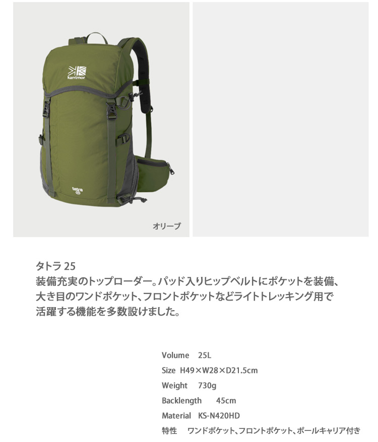 カリマー タトラ 25 Ltd.23 バックパック ブラック H49×W28×D21