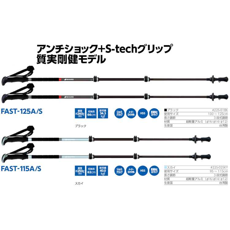 シナノ トレッキングポール Fast-125 A/S [使用サイズ：100～125cm(収納サイズ66cm)] [カラー：ブラック] #510224  2本組 送料無料 SINANO | ブランド,サ行,シ,シナノ / SINANO | belmo ONLINE